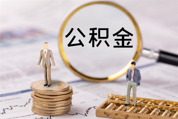 仁寿在职怎么能把公积金提出来（在职公积金如何提现）