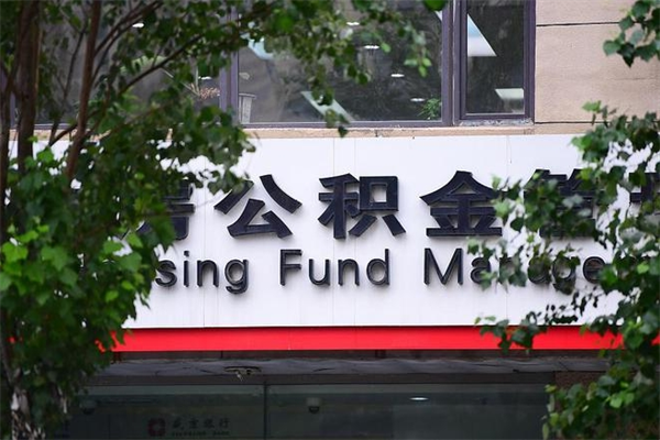 仁寿辞职领取住房公积金（辞职后领取住房公积金）