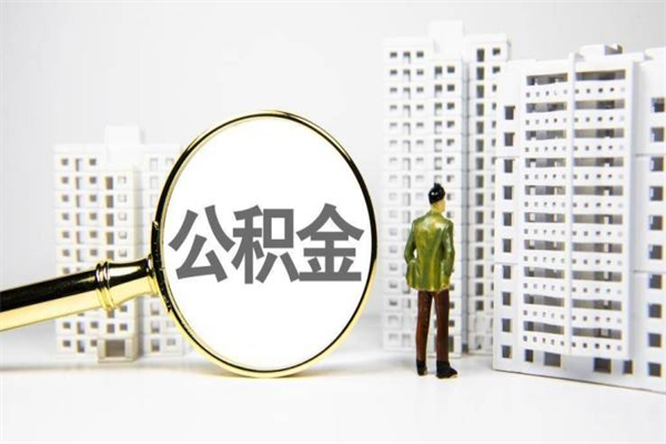 仁寿市公积金怎样可以全部取（市公积金能取出来吗）
