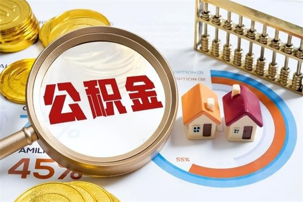 仁寿个人公积金提出资料（个人公积金余额提取需要哪些资料?）