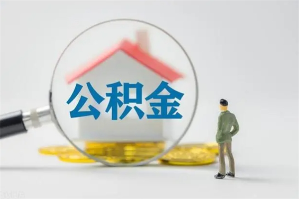 仁寿个人公积金能取吗（个人公积金能取出来吗?）