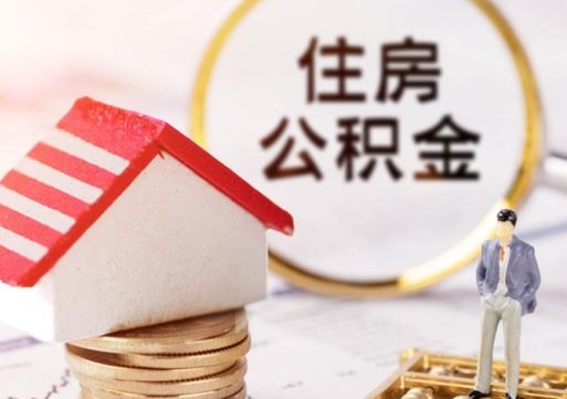 仁寿个人住房公积金如何取出（个人住房公积金如何取出来）