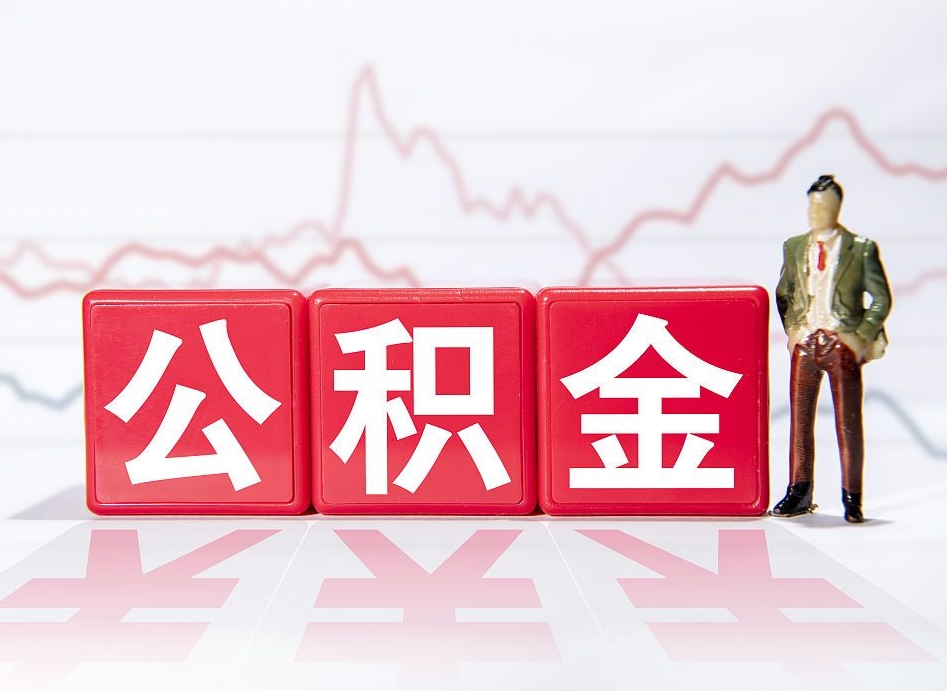 仁寿当天离职可以取公积金吗（离职当月能提公积金吗）