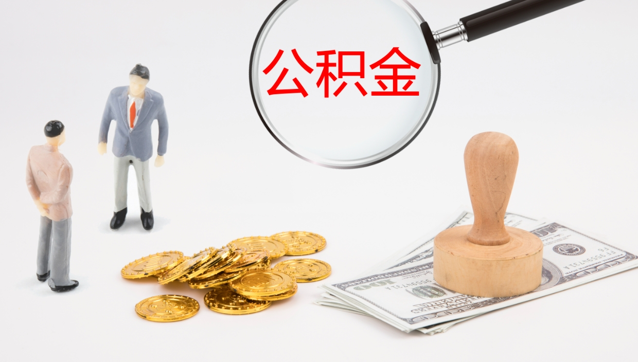 仁寿怎么取住房住房公积金（怎么取住房公积金?）