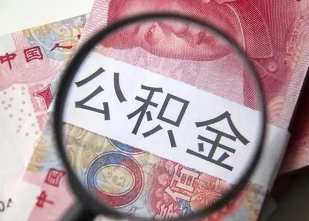 仁寿离职后直接可以取住房公积金吗（离职之后能取公积金吗）