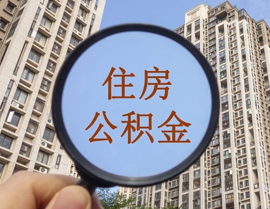 仁寿离职员工怎么取公积金（离职人员取住房公积金流程）
