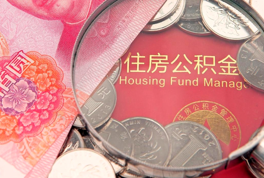 仁寿提公积金要什么资料（2021年提取住房公积金需要哪些材料）