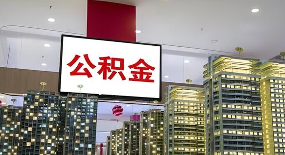 仁寿离职了可以取出来公积金吗（离职能否取出住房公积金）