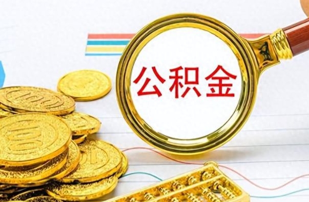 仁寿离职提公积金要什么资料（离职提取住房公积金需要什么）