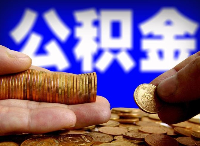 仁寿辞职能提公积金吗（辞职可以取公积金吗）